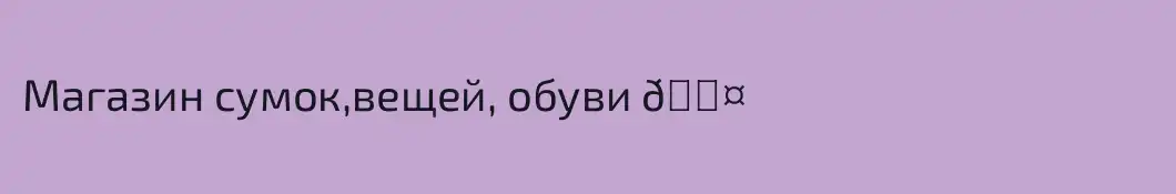 Магазин сумок,вещей, обуви 🖤